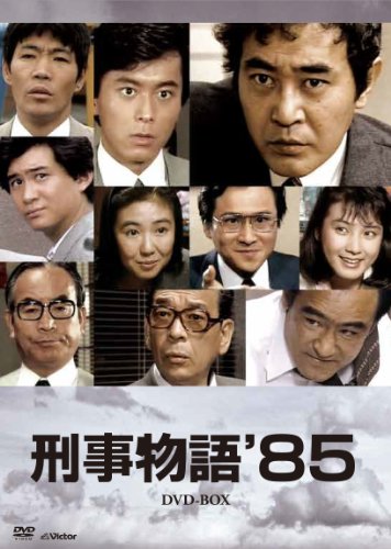刑事物語 1・2 1:刑事物語'85 DVD-BOX〈7枚組〉渡瀬恒彦 堤大二郎 柄本明 萩原流行